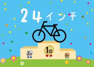 おしゃれ 子供用２４インチ自転車のおすすめ レッツこぎこぎ キッズ自転車選びから始めるサイクリングライフ