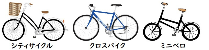 自転車の種類